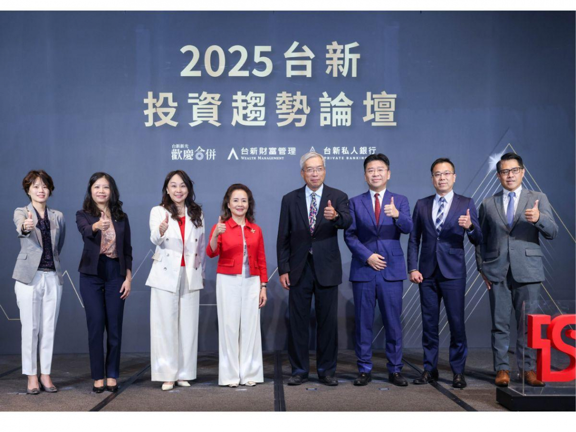 台新銀行2025投資趨勢論壇，聚焦全球動盪下的投資突圍